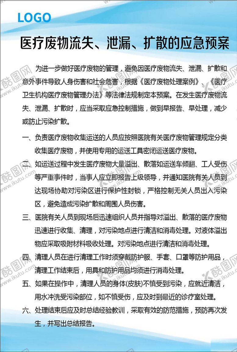 编号：65168306290812013190【酷图网】源文件下载-医疗废物流失、泄漏、扩散的应急