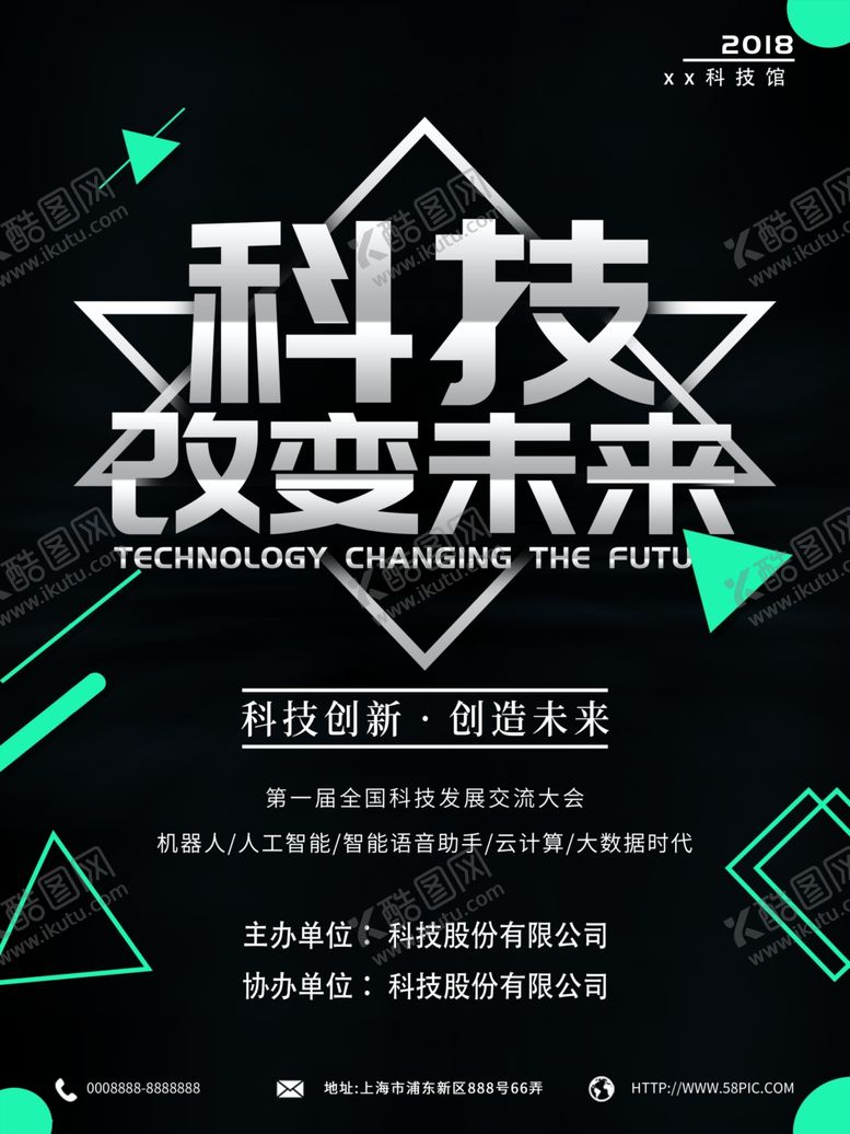 编号：98447909221221521591【酷图网】源文件下载-科技海报