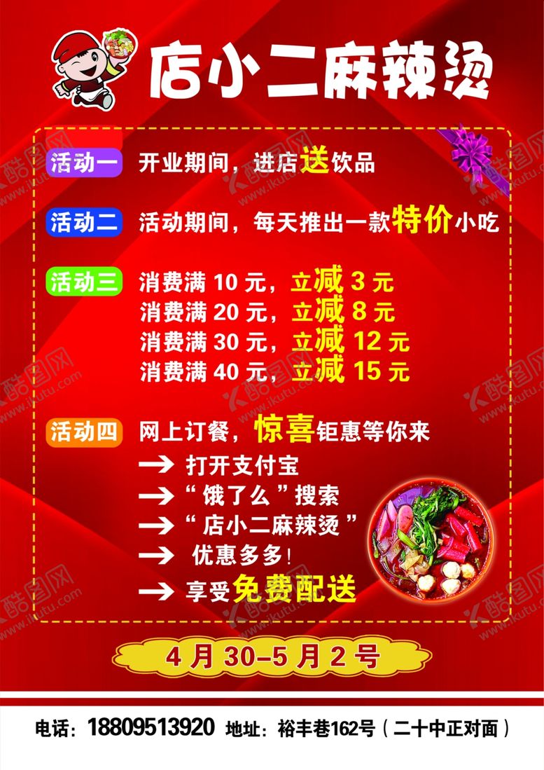 编号：44069510290420195469【酷图网】源文件下载-麻辣烫彩页