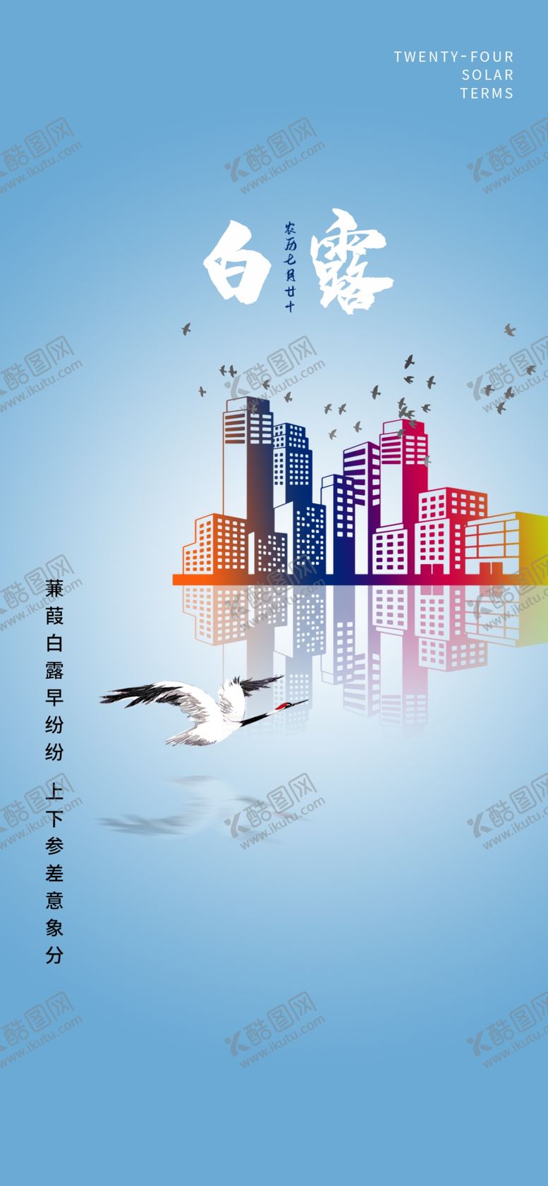 编号：47554107042209329641【酷图网】源文件下载-白露海报