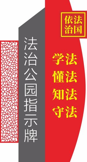 党建法治立牌