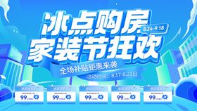 房地产冰点购房家装节补贴促销电商海报