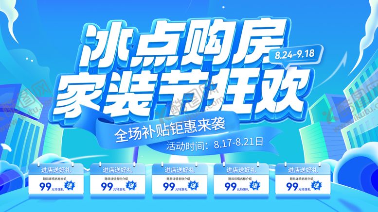 编号：89642003031332402854【酷图网】源文件下载-房地产冰点购房家装节补贴促销电商海报