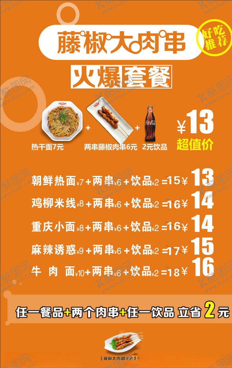 编号：66103604301514349889【酷图网】源文件下载-藤椒大肉串