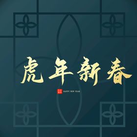 新春虎年