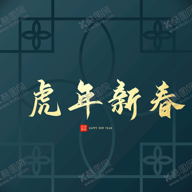 编号：10427910021638079348【酷图网】源文件下载-虎年新春