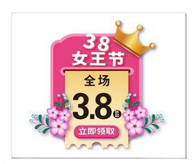 38女王节妇海报妇快乐三八
