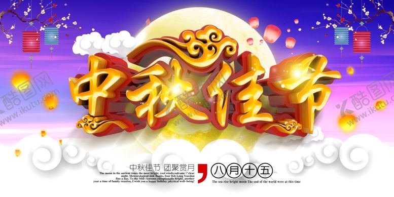 编号：31608503210910486521【酷图网】源文件下载-中秋佳节
