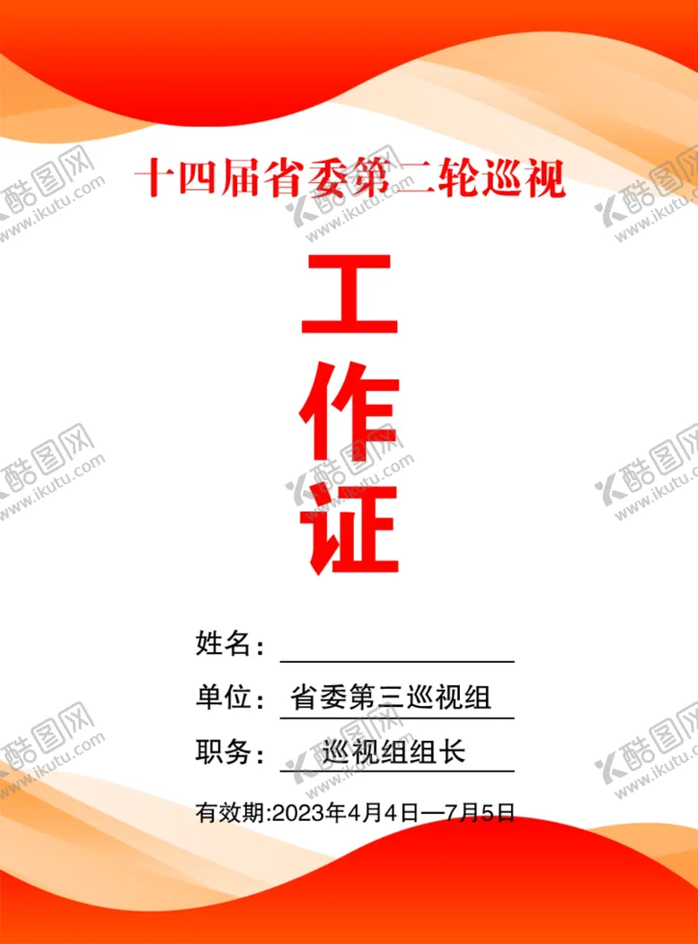 编号：93171702061532569308【酷图网】源文件下载-工作证