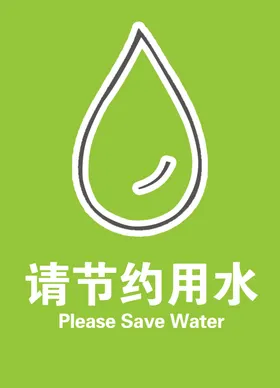 节约用水