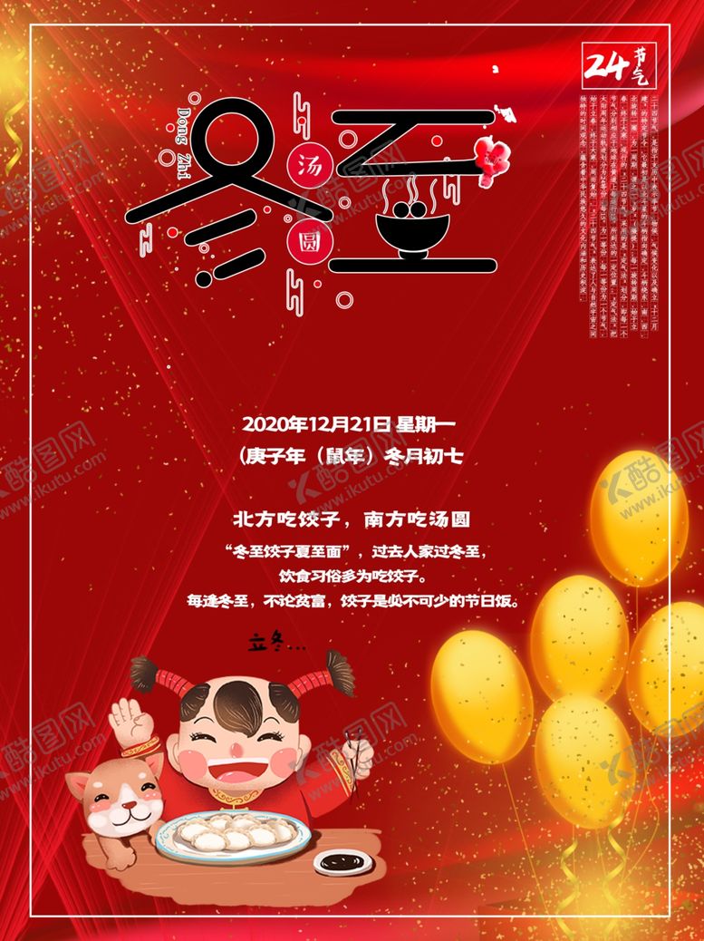 编号：47436105012010159575【酷图网】源文件下载-冬至