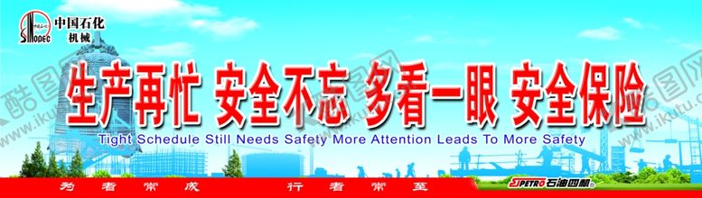 编号：91389205190012492430【酷图网】源文件下载-生产再忙安全不忘多看一眼