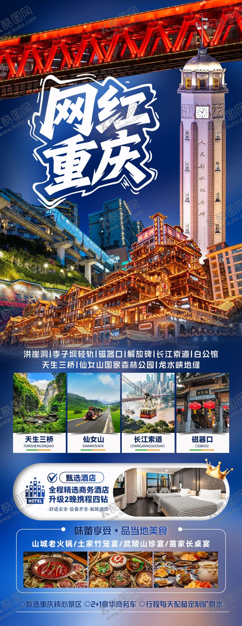 编号：61882710090000579808【酷图网】源文件下载-网红重庆