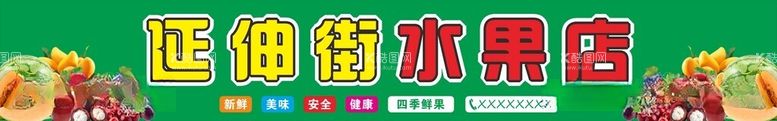 编号：59051312180009443732【酷图网】源文件下载-水果店招