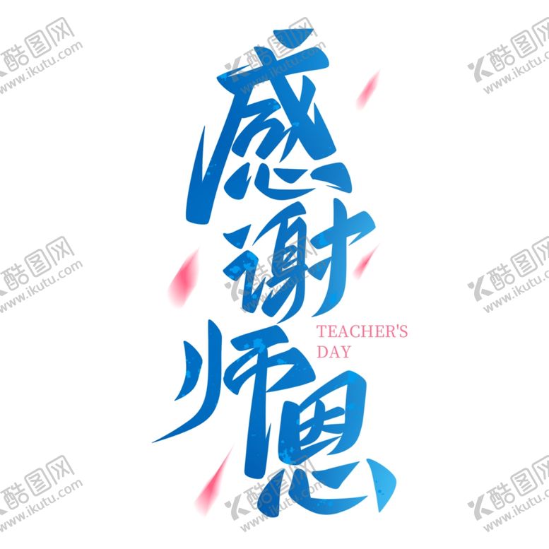 编号：68467102100954021839【酷图网】源文件下载-教师节艺术字