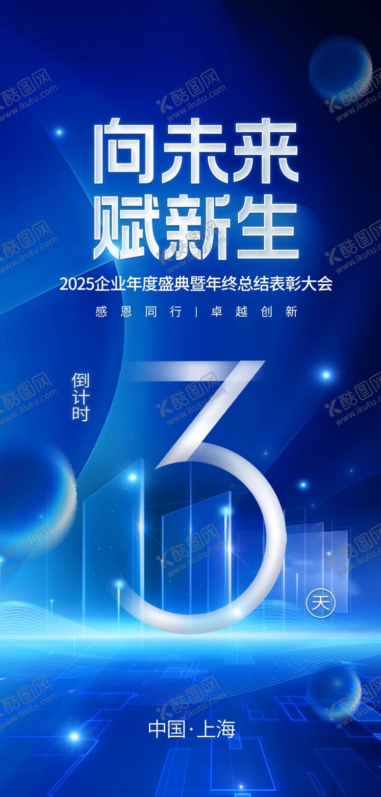 编号：38429001171224172380【酷图网】源文件下载-蓝色年会倒计时海报