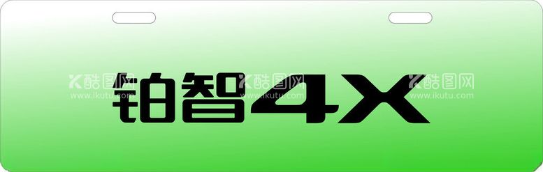 编号：51094212160124061305【酷图网】源文件下载-铂智车铭牌