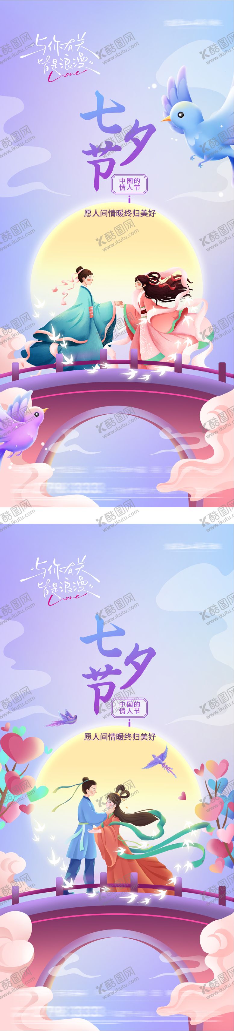 编号：29207710170502221968【酷图网】源文件下载-七夕情人节国风插画海报系列
