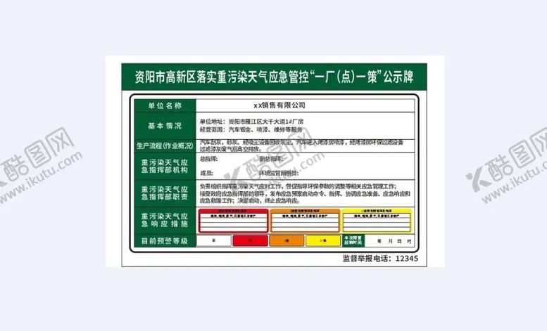 编号：84658210152331479588【酷图网】源文件下载-污染公示牌