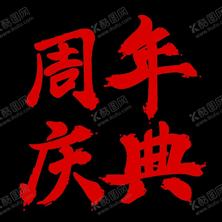 编号：17764210190038197781【酷图网】源文件下载-红色简约周年庆典字体