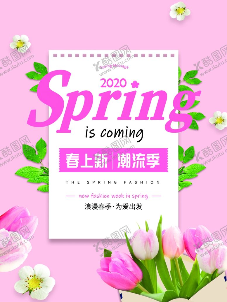 编号：43948610081710129038【酷图网】源文件下载-春季海报