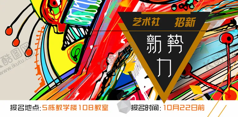 编号：09265410090524125196【酷图网】源文件下载-社团招新