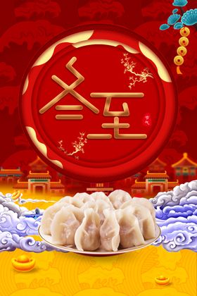 冬至