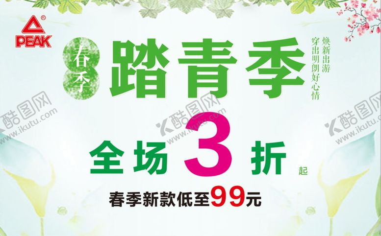 编号：38122910210807163100【酷图网】源文件下载-踏青海报