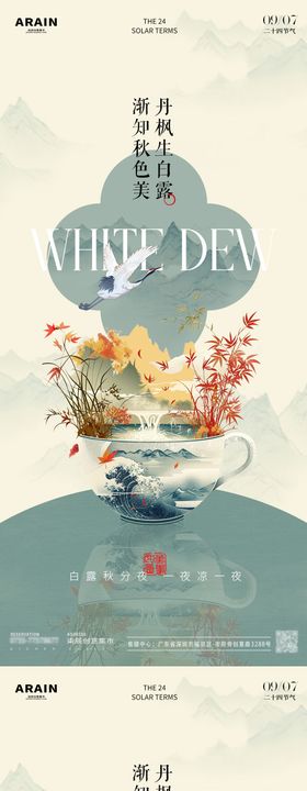 白露海报