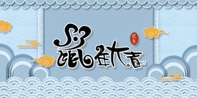 春节背景会议展板新年大气红色素材