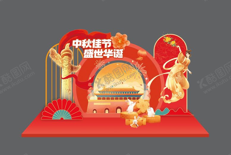 编号：66110305260213528199【酷图网】源文件下载-国庆节中秋节活动美陈