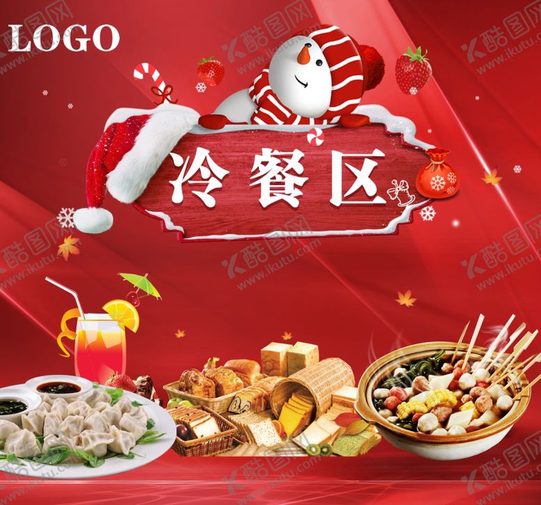 编号：87769205160349139830【酷图网】源文件下载-圣诞冷餐区