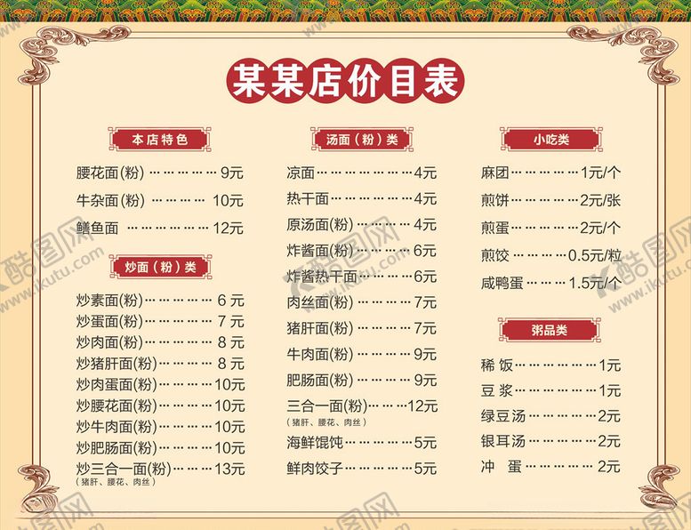 编号：21715610261924548947【酷图网】源文件下载-面馆价目表