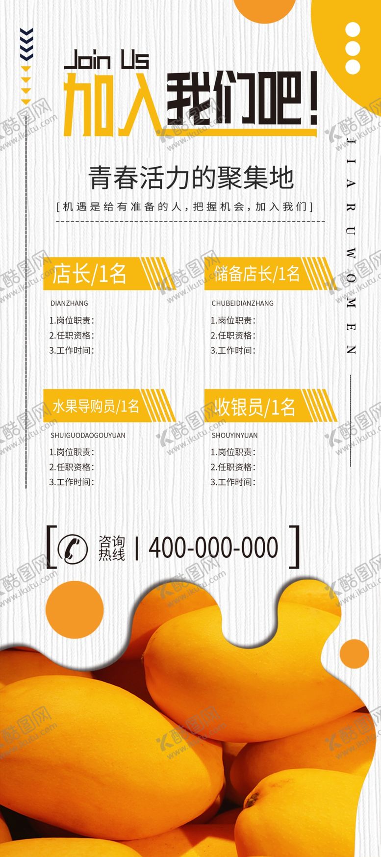 编号：67143704180646526338【酷图网】源文件下载-大气水果店招聘宣传海报图片