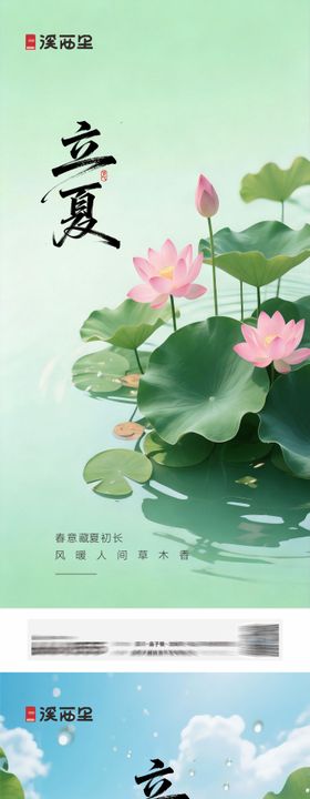 立夏夏至系列海报