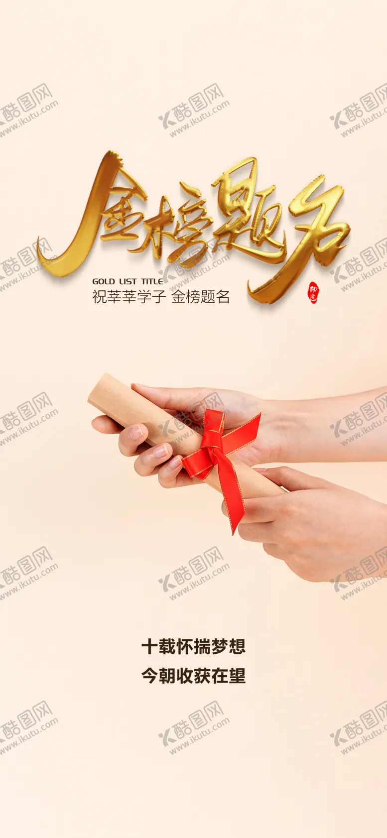 编号：90172410080549354256【酷图网】源文件下载-金榜题名