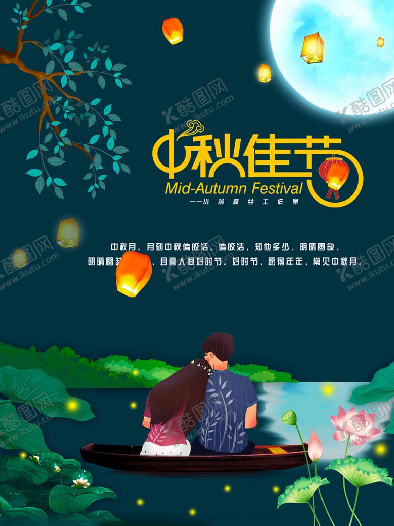 编号：07426309182007518319【酷图网】源文件下载-节日海报中秋节海报