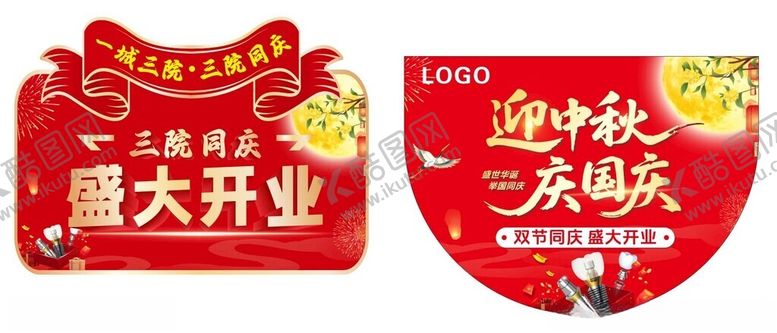 编号：31253811021910216256【酷图网】源文件下载-口腔吊旗迎中秋庆国庆盛大开业