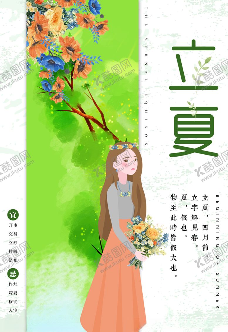 编号：67109410011449535499【酷图网】源文件下载-二十四节气立夏