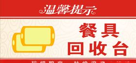 餐具回收存放处