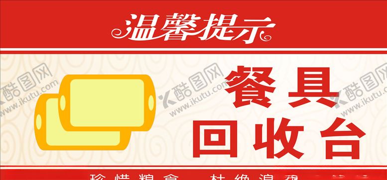 编号：12556407092047194662【酷图网】源文件下载-餐具回收台