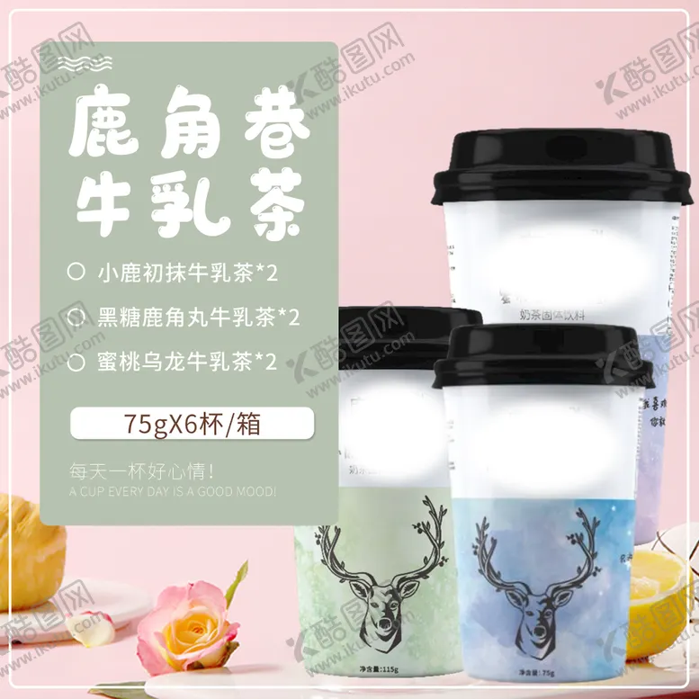 编号：46109809280654130926【酷图网】源文件下载-奶茶主图