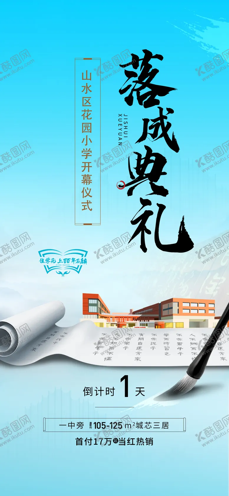 编号：62921712010954528074【酷图网】源文件下载-学校开幕倒计时海报