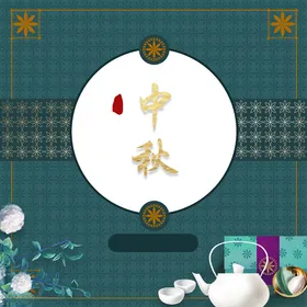 中秋节日海报展板促销彩页迎庆