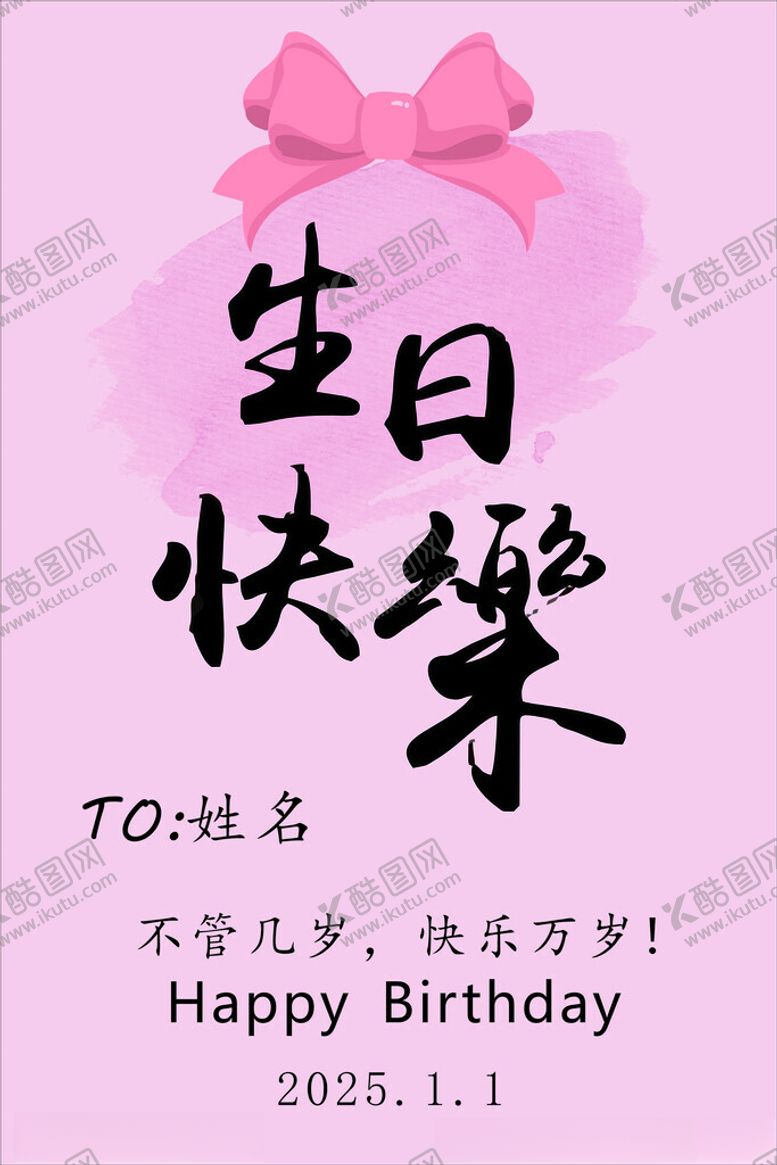 编号：98060004250521165644【酷图网】源文件下载-粉色系生日快乐迎宾牌水牌