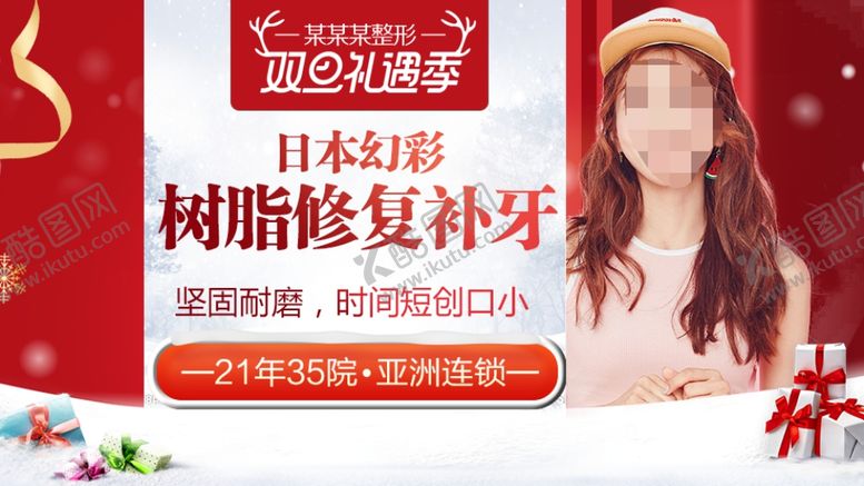 编号：40692710101315435741【酷图网】源文件下载-整形美容电商活动元旦圣诞