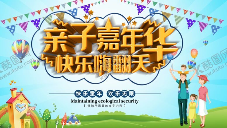 编号：59671207082332235366【酷图网】源文件下载-亲子嘉年华