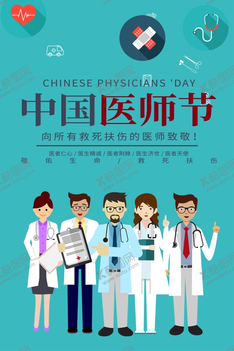 编号：52908309231250533689【酷图网】源文件下载-中国医师节