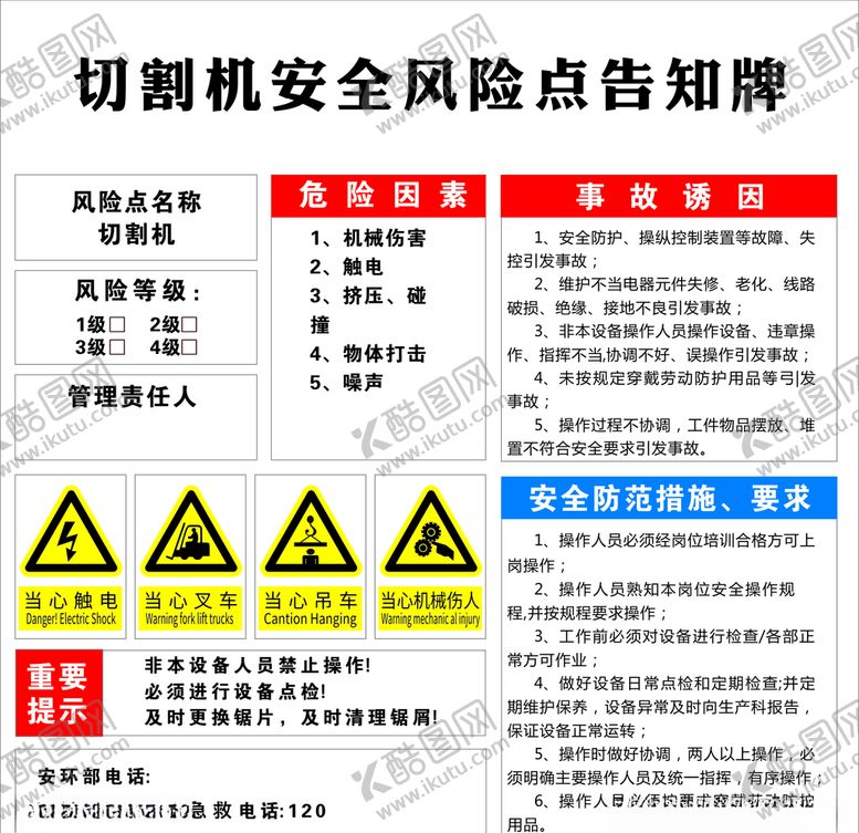编号：92080205131238423831【酷图网】源文件下载-切割机安全风险点告知牌