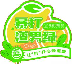 暴打渣男绿柠檬茶贴纸